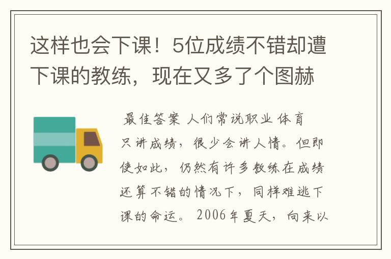 这样也会下课!5位成绩不错却遭下课的教练,现在又多了个图赫尔