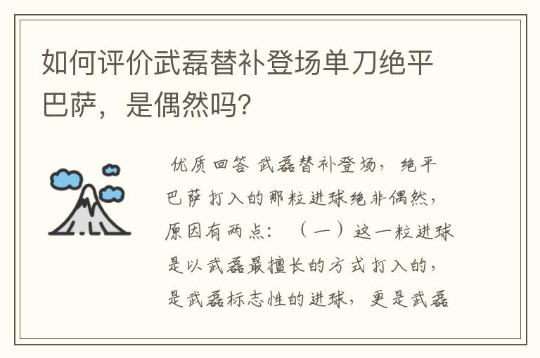 如何评价武磊替补登场单刀绝平巴萨,是偶然吗?