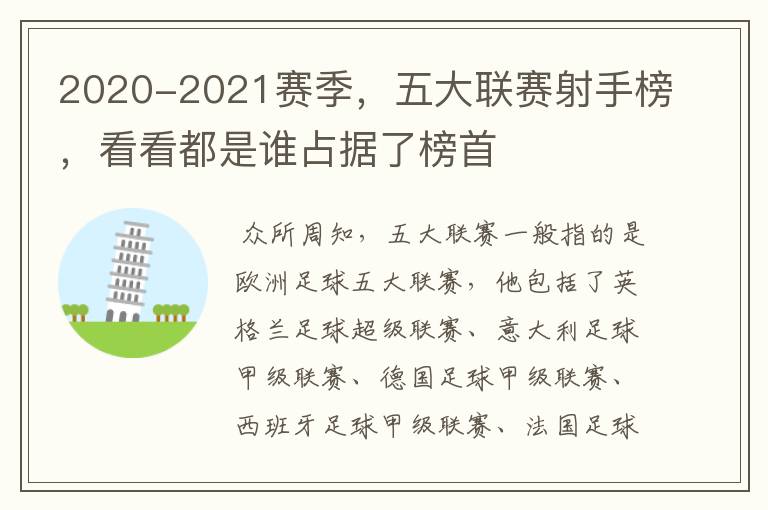2020-2021赛季,五大联赛射手榜,看看都是谁占据了榜首
