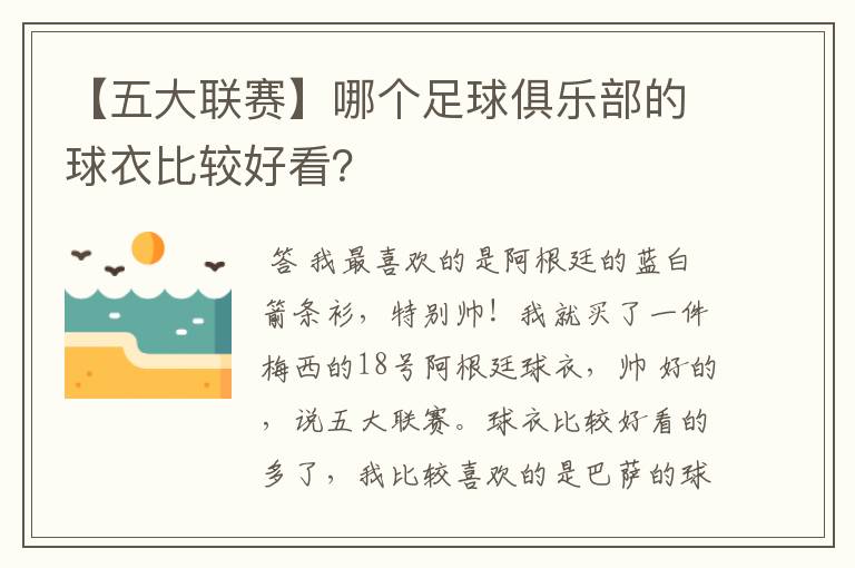 【五大联赛】哪个足球俱乐部的球衣比较好看?