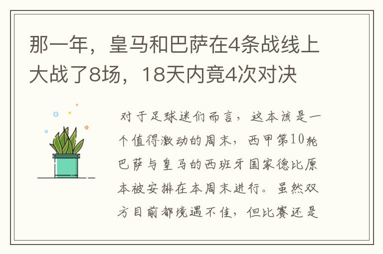 那一年,皇马和巴萨在4条战线上大战了8场,18天内竟4次对决