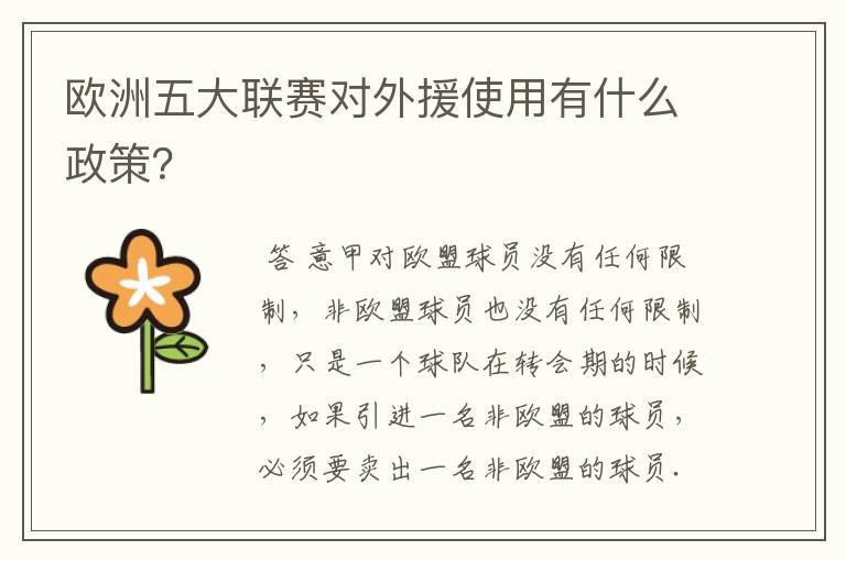 欧洲五大联赛对外援使用有什么政策?