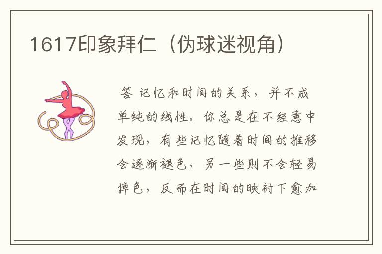 1617印象拜仁(伪球迷视角)