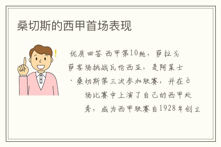 桑切斯的西甲首场表现
