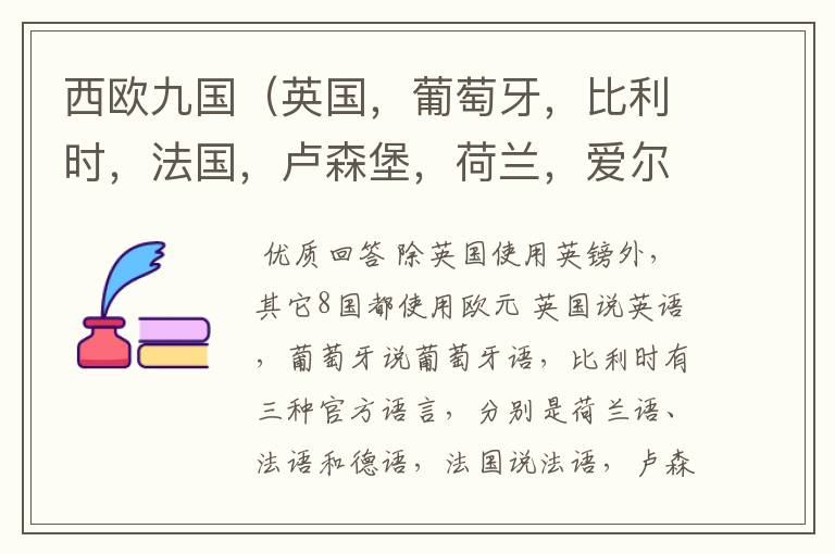 西欧九国(英国,葡萄牙,比利时,法国,卢森堡,荷兰,爱尔兰,西班牙,摩纳哥,)分别用什么货币和语言