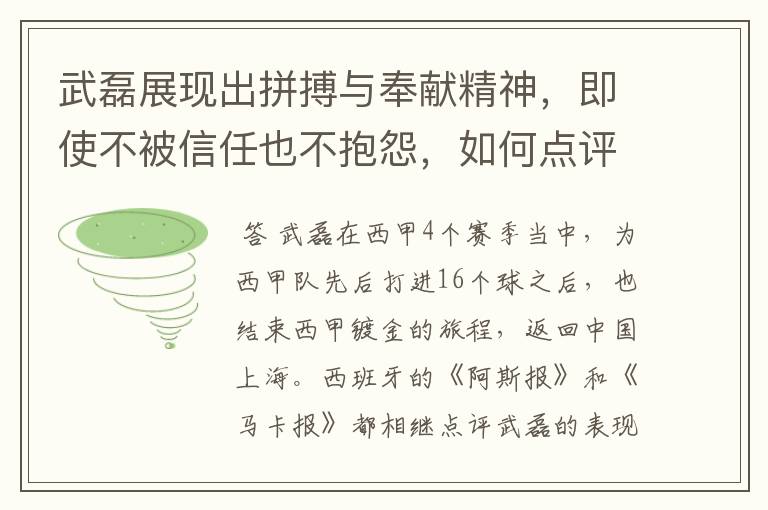 武磊展现出拼搏与奉献精神,即使不被信任也不抱怨,如何点评他在西甲表现?