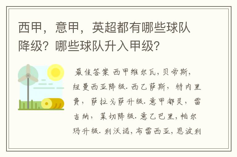 西甲,意甲,英超都有哪些球队降级?哪些球队升入甲级?