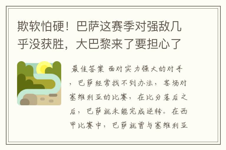 欺软怕硬!巴萨这赛季对强敌几乎没获胜,大巴黎来了要担心了
