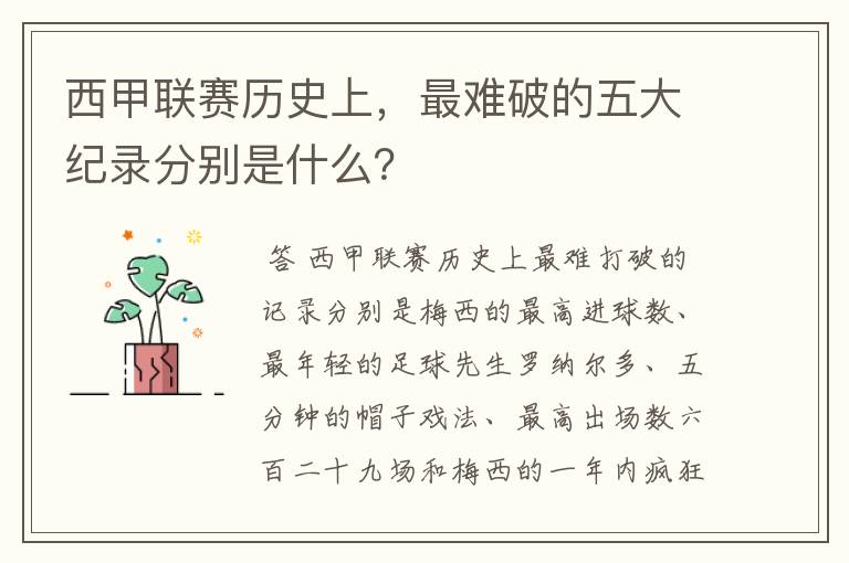 西甲联赛历史上,最难破的五大纪录分别是什么?