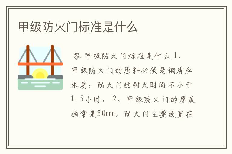 甲级防火门标准是什么
