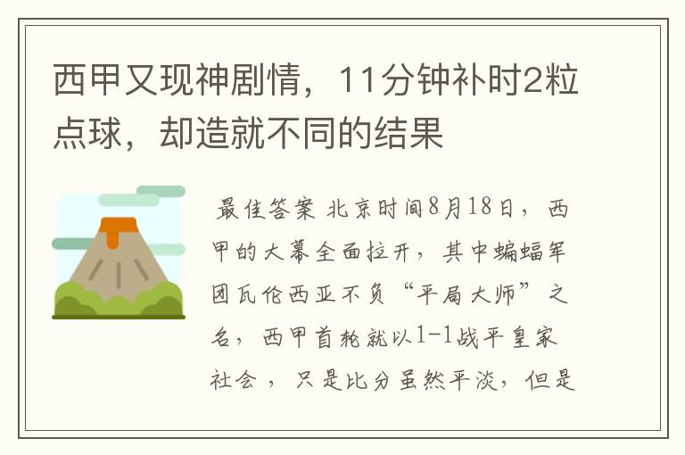 西甲又现神剧情,11分钟补时2粒点球,却造就不同的结果