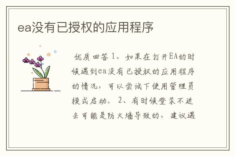 ea没有已授权的应用程序