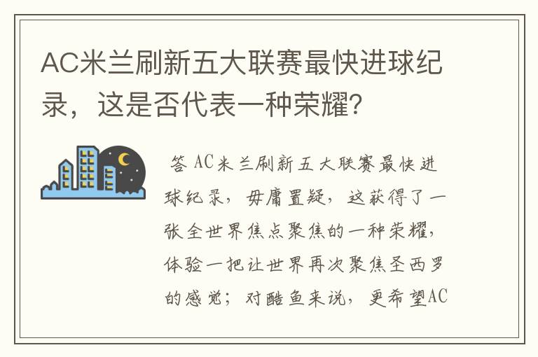 AC米兰刷新五大联赛最快进球纪录,这是否代表一种荣耀?