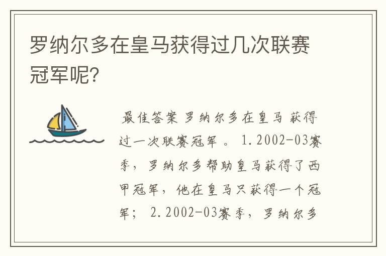 罗纳尔多在皇马获得过几次联赛冠军呢?