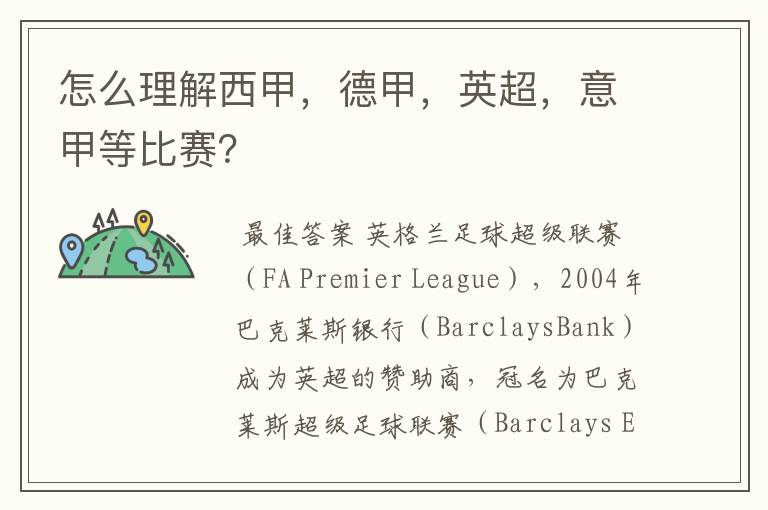 怎么理解西甲,德甲,英超,意甲等比赛?