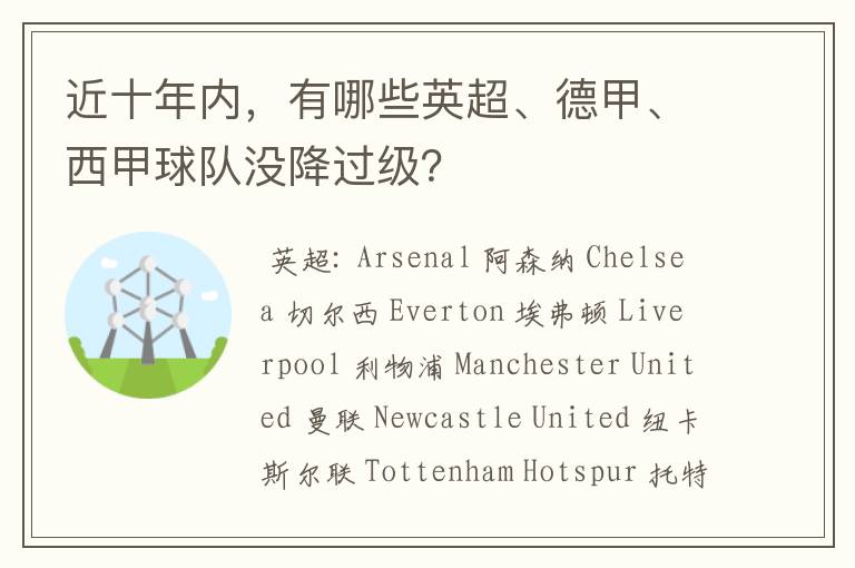 近十年内,有哪些英超、德甲、西甲球队没降过级?