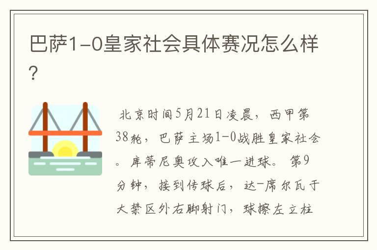 巴萨1-0皇家社会具体赛况怎么样?