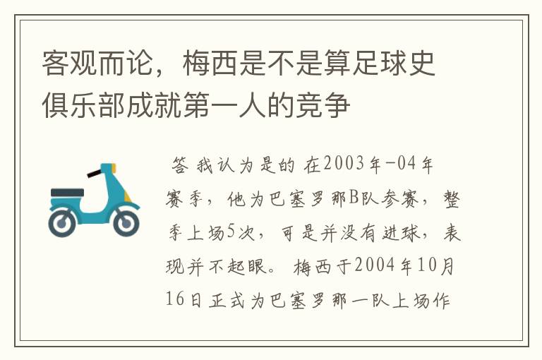 客观而论,梅西是不是算足球史俱乐部成就第一人的竞争