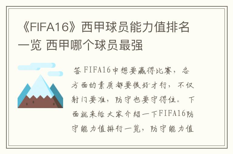 《FIFA16》西甲球员能力值排名一览 西甲哪个球员最强