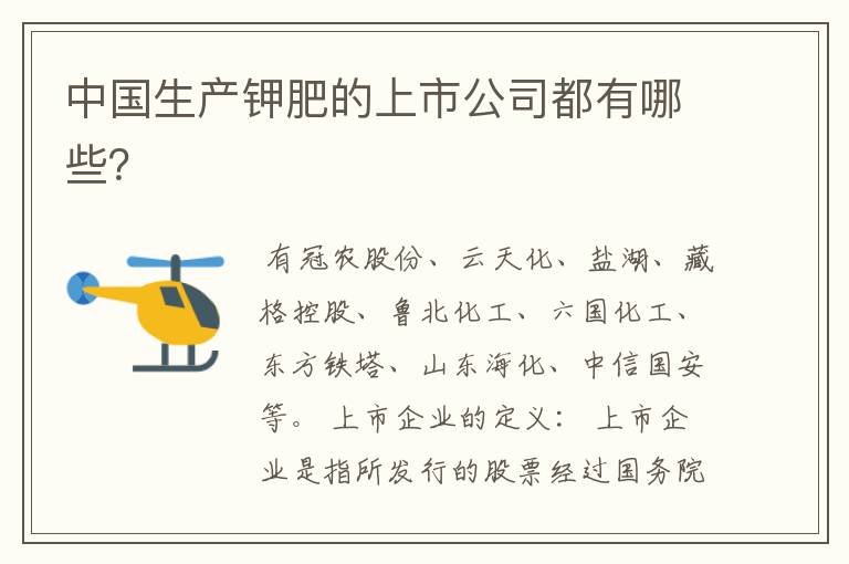 中国生产钾肥的上市公司都有哪些?
