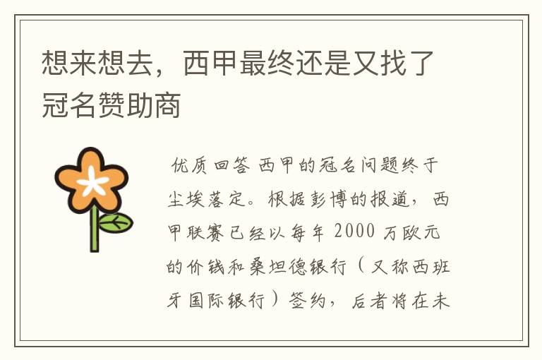 想来想去,西甲最终还是又找了冠名赞助商