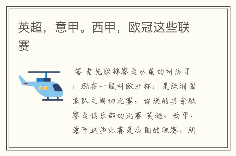 英超,意甲。西甲,欧冠这些联赛