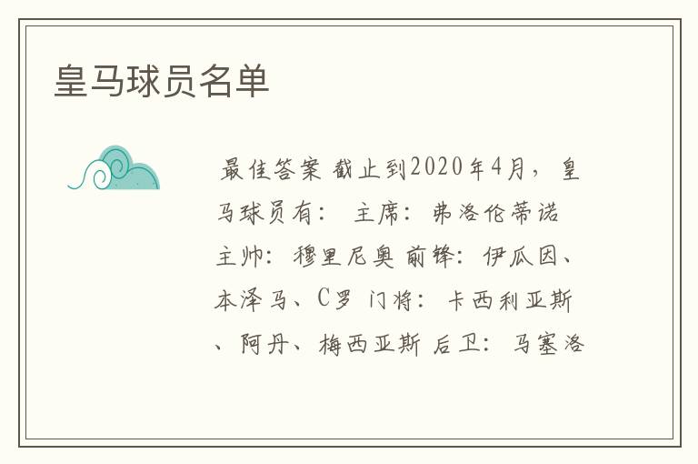 皇马球员名单