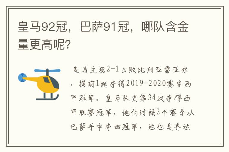 皇马92冠,巴萨91冠,哪队含金量更高呢?