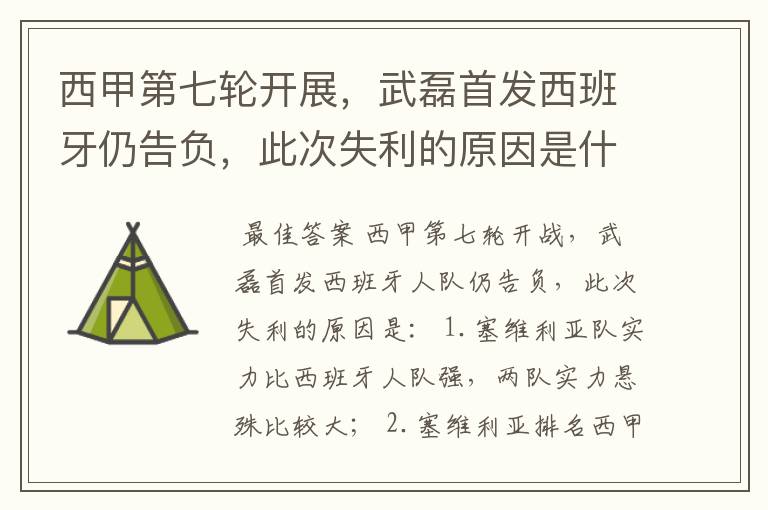 西甲第七轮开展,武磊首发西班牙仍告负,此次失利的原因是什么?