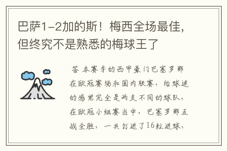 巴萨1-2加的斯!梅西全场最佳,但终究不是熟悉的梅球王了