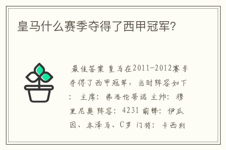 皇马什么赛季夺得了西甲冠军?