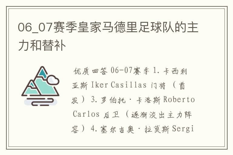 06_07赛季皇家马德里足球队的主力和替补