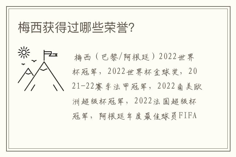 梅西获得过哪些荣誉?