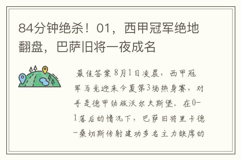 84分钟绝杀!01,西甲冠军绝地翻盘,巴萨旧将一夜成名
