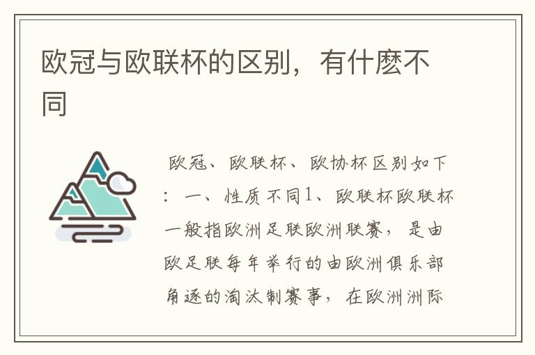 欧冠与欧联杯的区别,有什麽不同