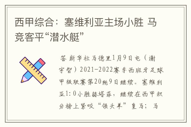 西甲综合:塞维利亚主场小胜 马竞客平“潜水艇”
