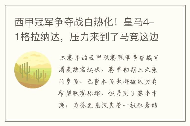 西甲冠军争夺战白热化!皇马4-1格拉纳达,压力来到了马竞这边