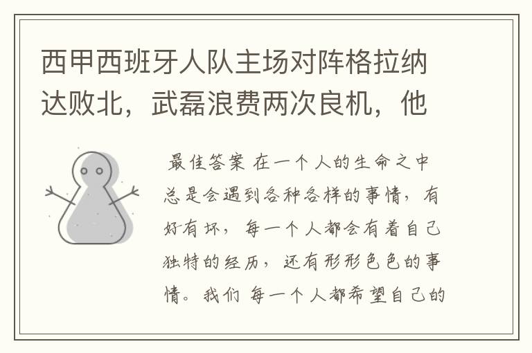 西甲西班牙人队主场对阵格拉纳达败北,武磊浪费两次良机,他出场的“良机”还会多吗?