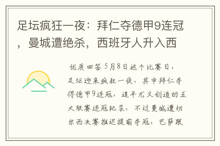 足坛疯狂一夜:拜仁夺德甲9连冠,曼城遭绝杀,西班牙人升入西甲