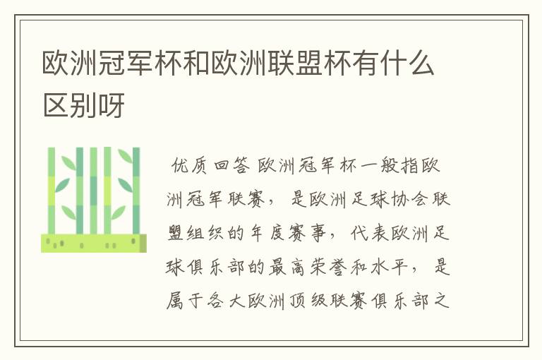 欧洲冠军杯和欧洲联盟杯有什么区别呀