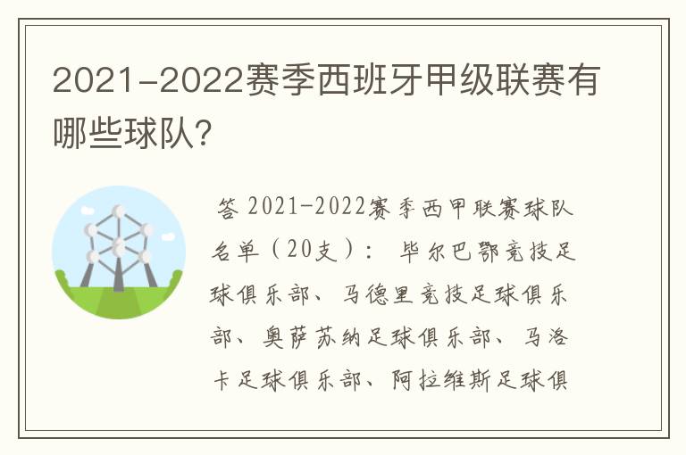 2021-2022赛季西班牙甲级联赛有哪些球队?