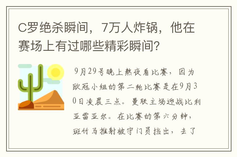 C罗绝杀瞬间,7万人炸锅,他在赛场上有过哪些精彩瞬间?