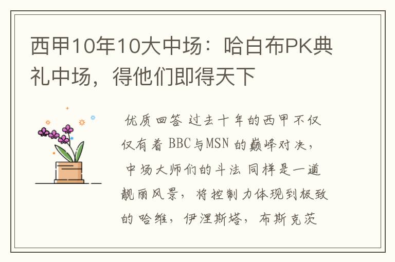 西甲10年10大中场：哈白布PK典礼中场，得他们即得天下