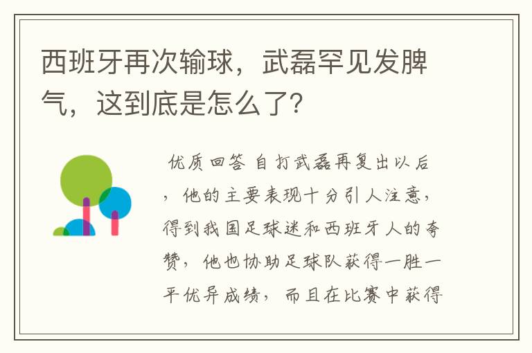 西班牙再次输球,武磊罕见发脾气,这到底是怎么了?