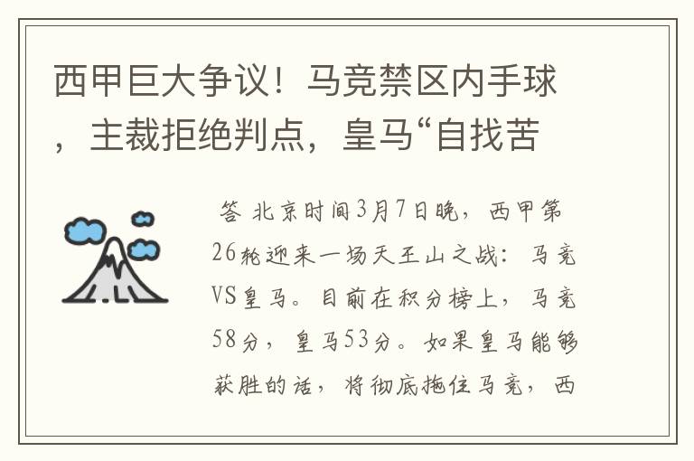 西甲巨大争议!马竞禁区内手球,主裁拒绝判点,皇马“自找苦吃”