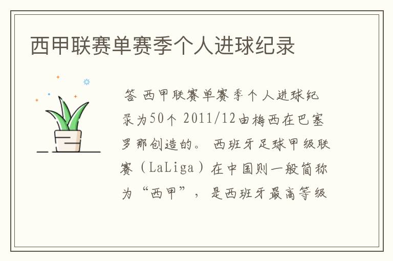 西甲联赛单赛季个人进球纪录
