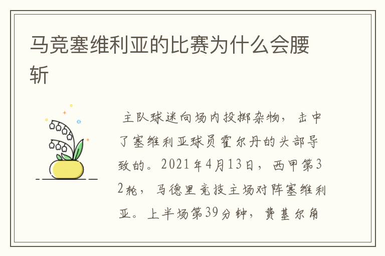 马竞塞维利亚的比赛为什么会腰斩