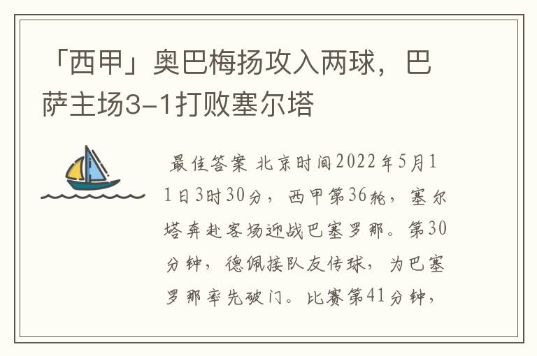 「西甲」奥巴梅扬攻入两球,巴萨主场3-1打败塞尔塔