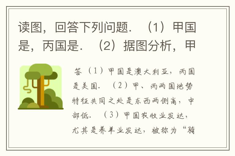 读图,回答下列问题.(1)甲国是,丙国是.(2)据图分析,甲、丙两国地势特征共同之处是__