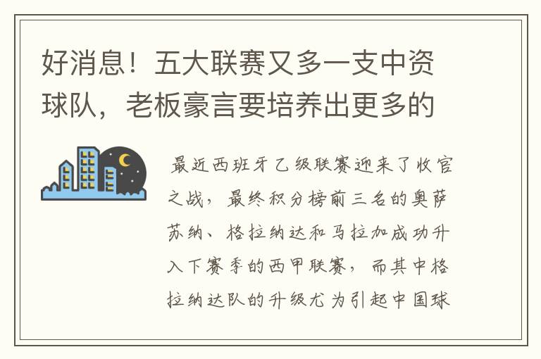 好消息!五大联赛又多一支中资球队,老板豪言要培养出更多的武磊